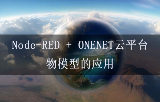 Node-RED聯(lián)動(dòng)ONENET云平臺物模型的應(yīng)用教程
