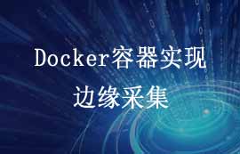 Docker容器實現(xiàn)搭建邊緣采集網(wǎng)關的案例教程