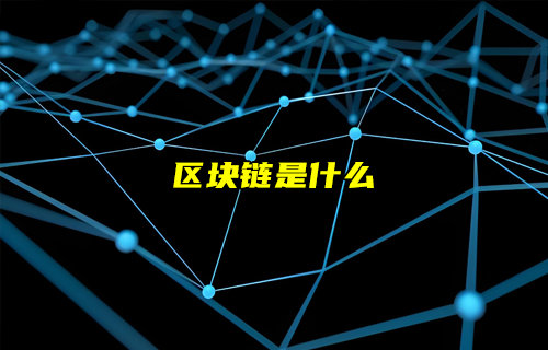 【物聯(lián)科普】區(qū)塊鏈是什么？