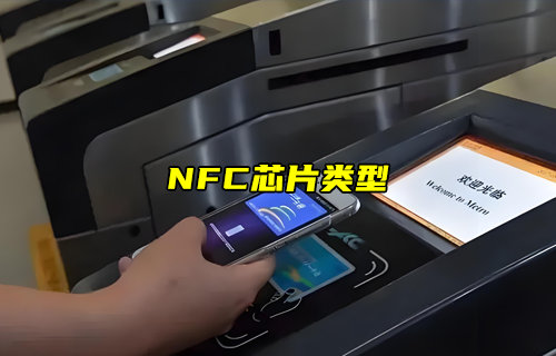 【物聯(lián)科普】NFC芯片類型有哪些？