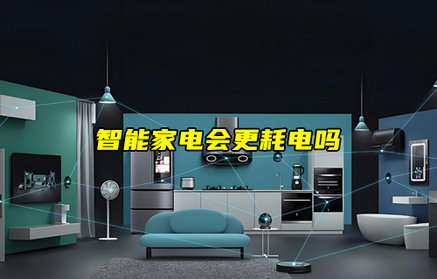【物聯(lián)科普】智能家電會更耗電嗎？