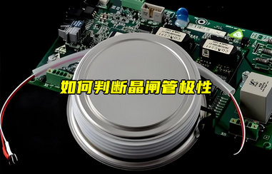 【物聯(lián)科普】如何判斷晶閘管極性？
