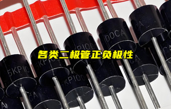 【物聯(lián)科普】怎么區(qū)分二極管正負(fù)極？