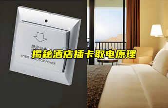 【物聯(lián)科普】揭秘！酒店插卡取電是如何實(shí)現(xiàn)的？