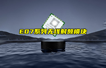【新品推薦】E07系列無(wú)線射頻模塊功能特點(diǎn)簡(jiǎn)介