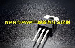 【物聯(lián)科普】NPN與PNP三極管有什么區(qū)別？