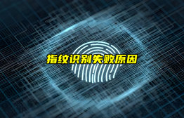 【物聯(lián)科普】指紋識(shí)別為什么會(huì)失?。?/>
            </figure>
            <figcaption>
               <h3>【物聯(lián)科普】指紋識(shí)別為什么會(huì)失??？</h3>
               <time>2024-09-02</time>
               <span></span>
            </figcaption>
          </a>
        </li>
              
                   <li>
          <a href=