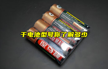 【物聯(lián)科普】干電池型號(hào)你了解多少？