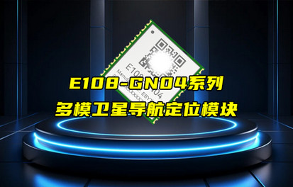 【新品推薦】E108系列GNSS多模衛(wèi)星導航定位模塊簡介