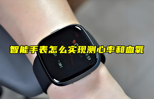 【物聯(lián)科普】智能手表怎么實現(xiàn)測心率和血氧？