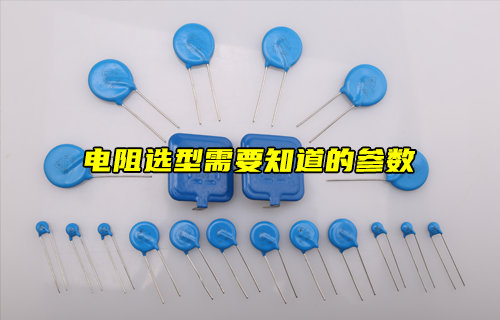 電阻選型需要知道的參數(shù)